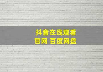 抖音在线观看官网 百度网盘